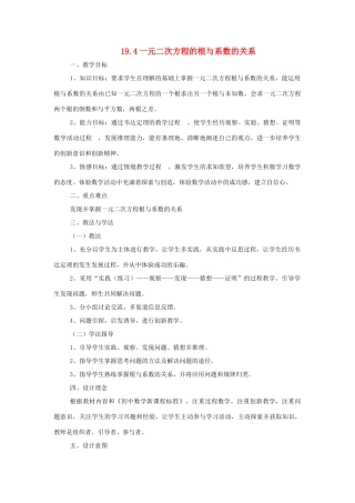 八年级数学下册 19.4一元一次方程的根与系数的关系教案 沪科版