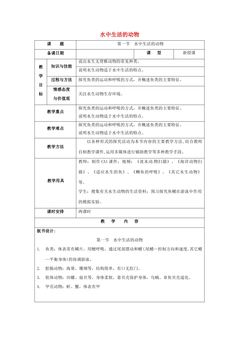 福建省厦门市集美区灌口中学八年级生物上册 第五单元 第一章 第一节 水中生活的动物教案 新人教版_第1页