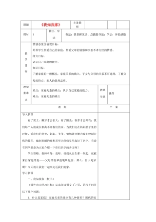 八年级政治上册 第一课 爱在屋檐下教案 新人教版