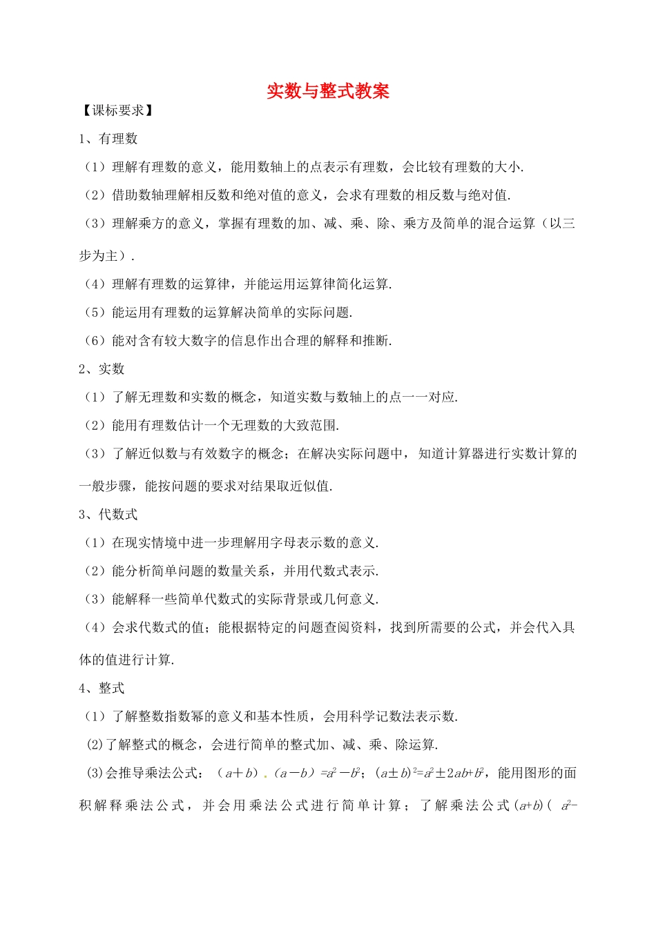 福建省泉州市泉港区三川中学中考数学一轮复习 实数与整式教案_第1页