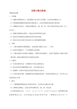 福建省泉州市泉港区三川中学中考数学一轮复习 实数与整式教案
