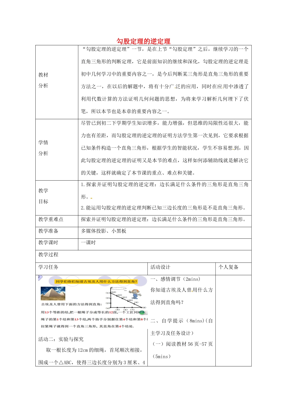 八年级数学下册 7.4 勾股定理的逆定理教案 （新版）青岛版-（新版）青岛版初中八年级下册数学教案_第1页