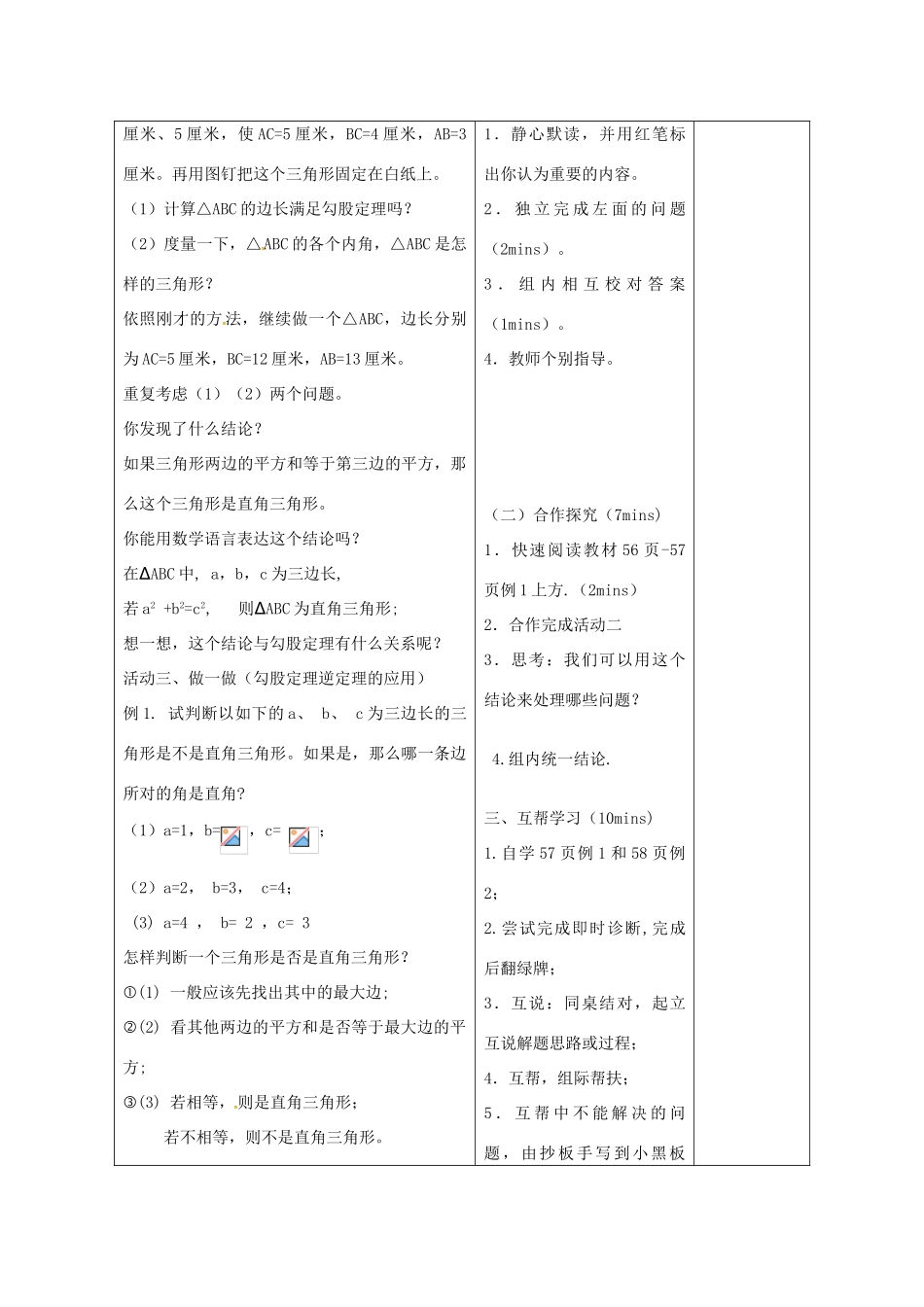 八年级数学下册 7.4 勾股定理的逆定理教案 （新版）青岛版-（新版）青岛版初中八年级下册数学教案_第2页