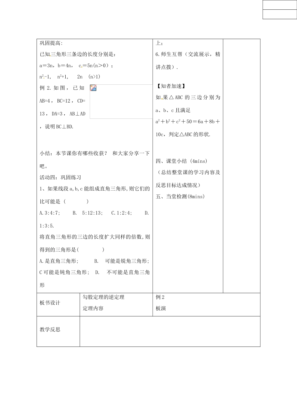 八年级数学下册 7.4 勾股定理的逆定理教案 （新版）青岛版-（新版）青岛版初中八年级下册数学教案_第3页