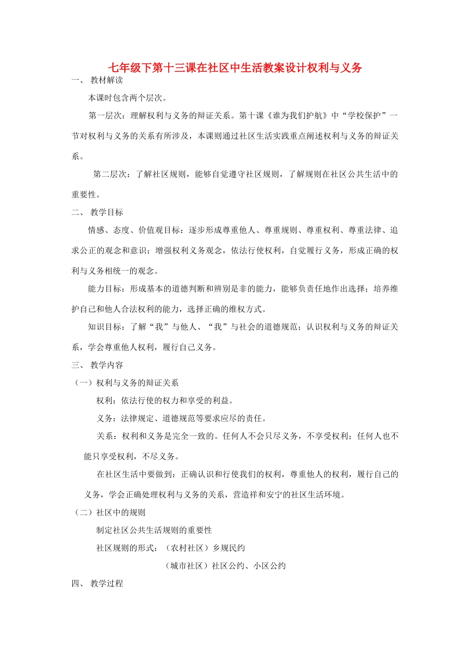 七年级政治下册 第十三课在社区中生活教案设计_第1页