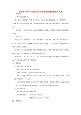 七年级政治下册 第十三课在社区中生活教案设计