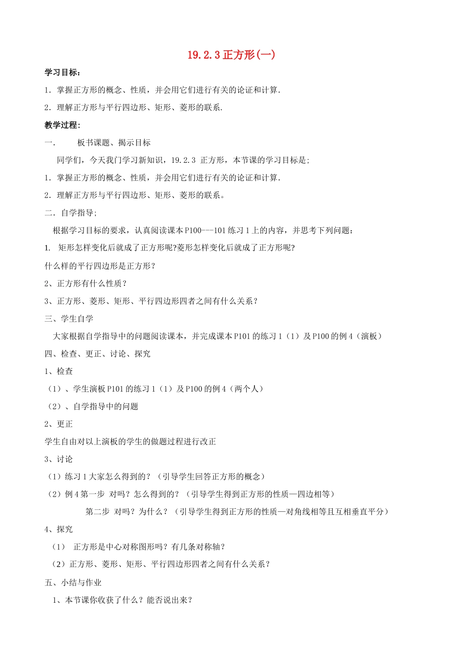 八年级数学下册 十九章《正方形》教案 人教新课标版_第1页