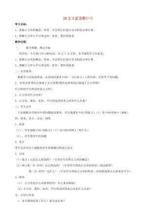 八年级数学下册 十九章《正方形》教案 人教新课标版