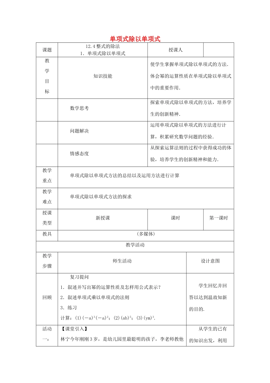 八年级数学上册 第12章 整式的乘除 12.4 整式的除法 1 单项式除以单项式教案 （新版）华东师大版-（新版）华东师大版初中八年级上册数学教案_第1页
