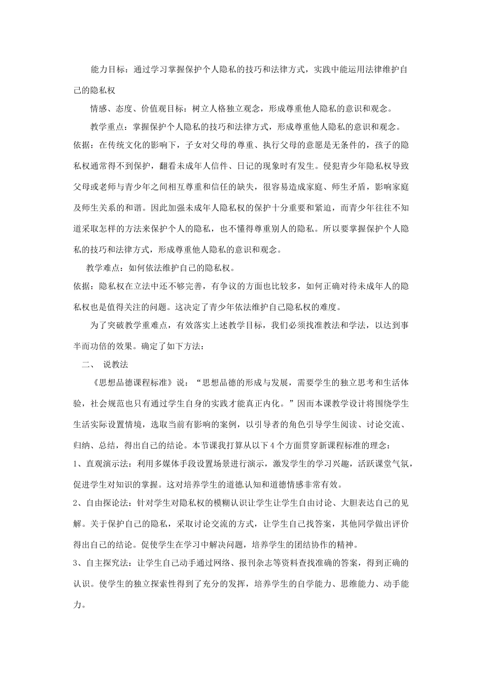 八年级政治上册 2.5 我们不是“水晶人”-不要侵犯我的隐私教案 人民版_第2页