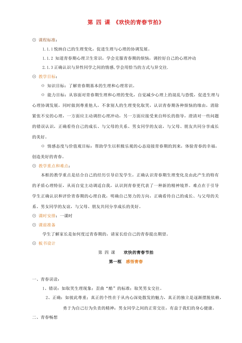 七年级政治上册 第四课《欢快的青春节拍》教案 人教新课标版_第1页