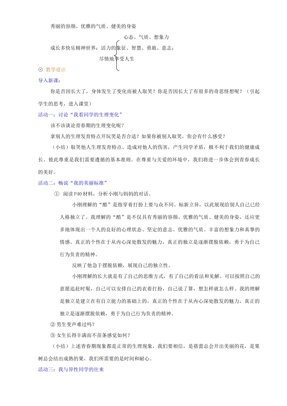 七年级政治上册 第四课《欢快的青春节拍》教案 人教新课标版_第2页