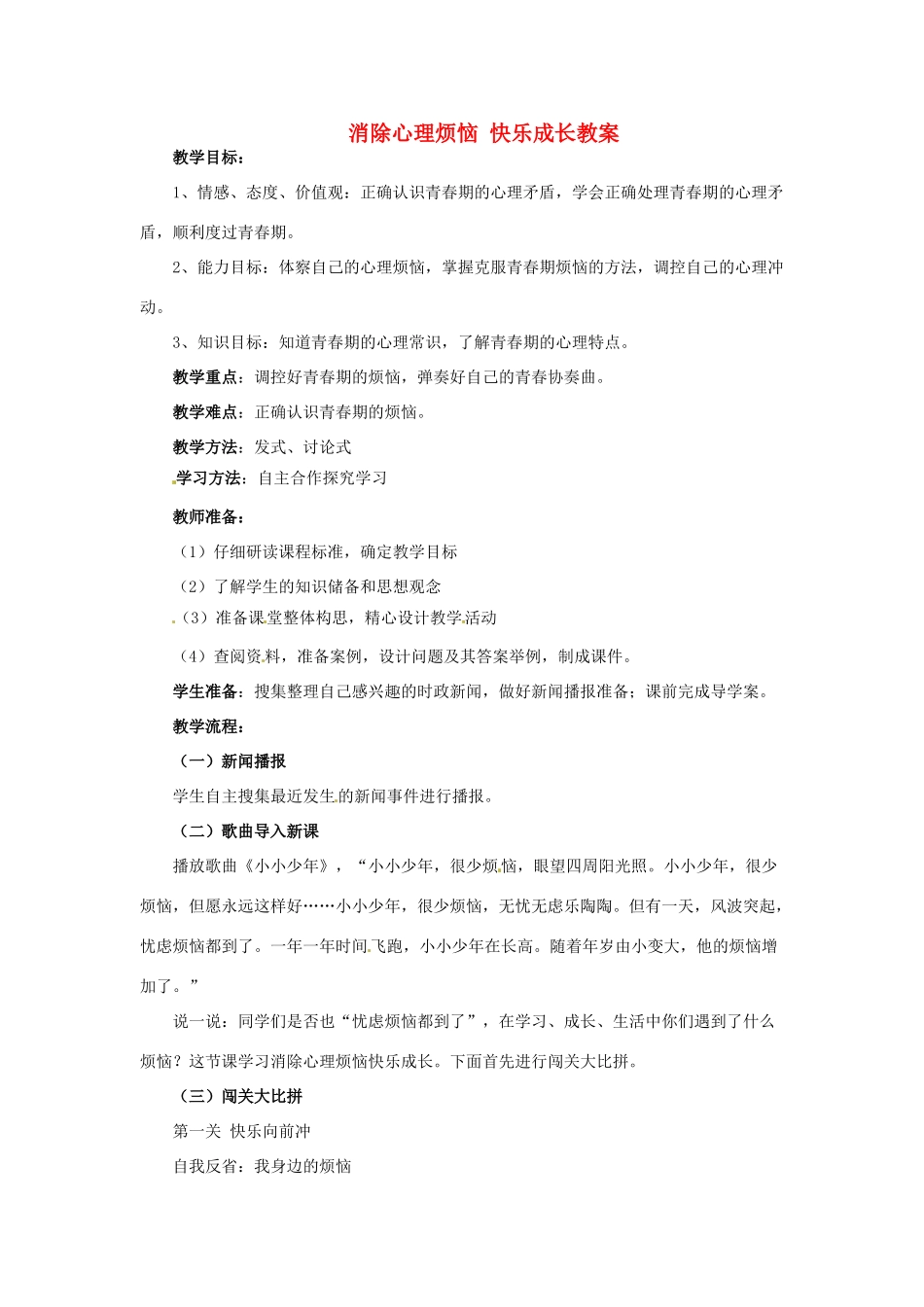 山东省青岛市城阳区第七中学七年级政治下册 消除心理烦恼 快乐成长教案 北师大版_第1页