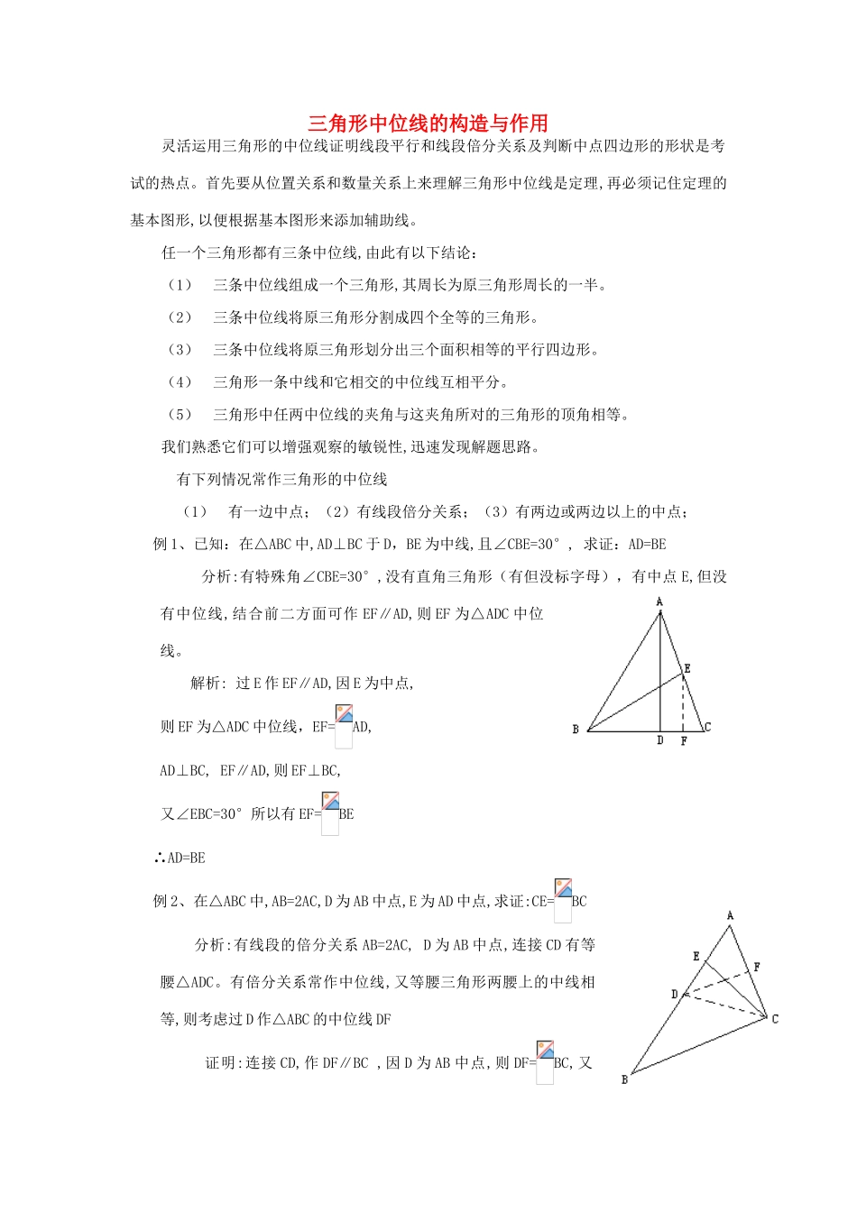 八年级数学下册 三角形中位线的构造与作用教案 人教新课标版_第1页