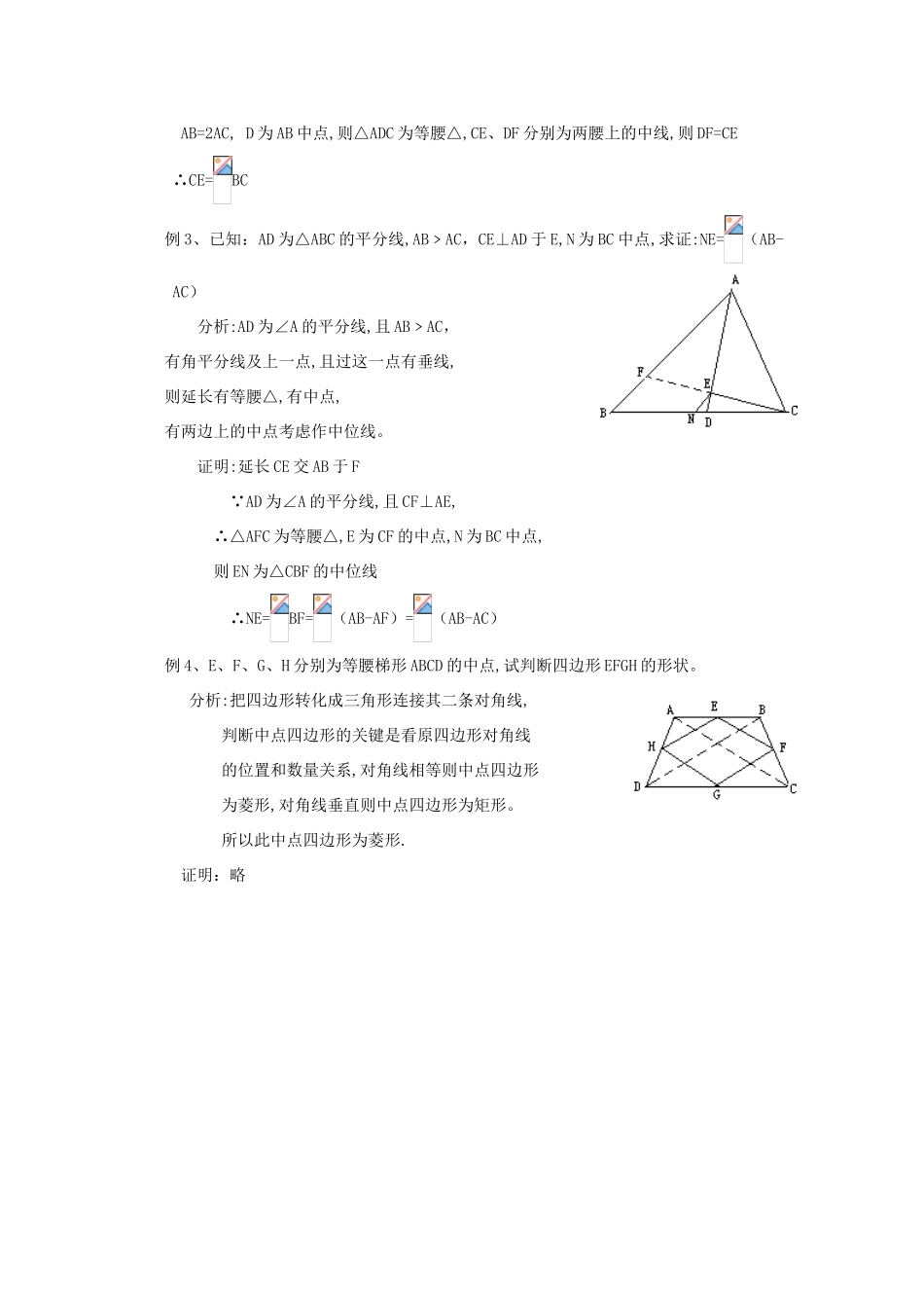 八年级数学下册 三角形中位线的构造与作用教案 人教新课标版_第2页