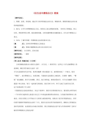 七年级政治上册 第十课《在生活中磨炼自己》教案 粤教版