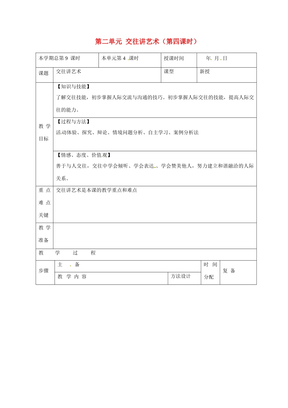 山东省邹平县礼参初级中学八年级政治上册 第二单元 交往讲艺术（第四课时）教案 鲁教版_第1页
