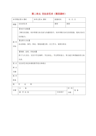 山东省邹平县礼参初级中学八年级政治上册 第二单元 交往讲艺术（第四课时）教案 鲁教版
