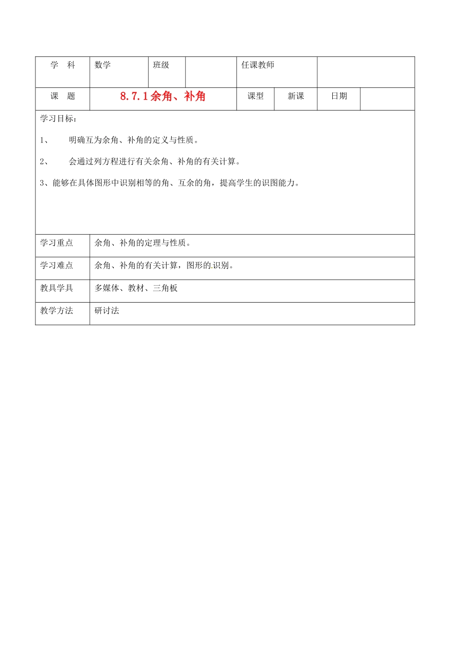 北京市窦店中学七年级数学下册 8.7.1余角、补角教案 北京课改版_第1页