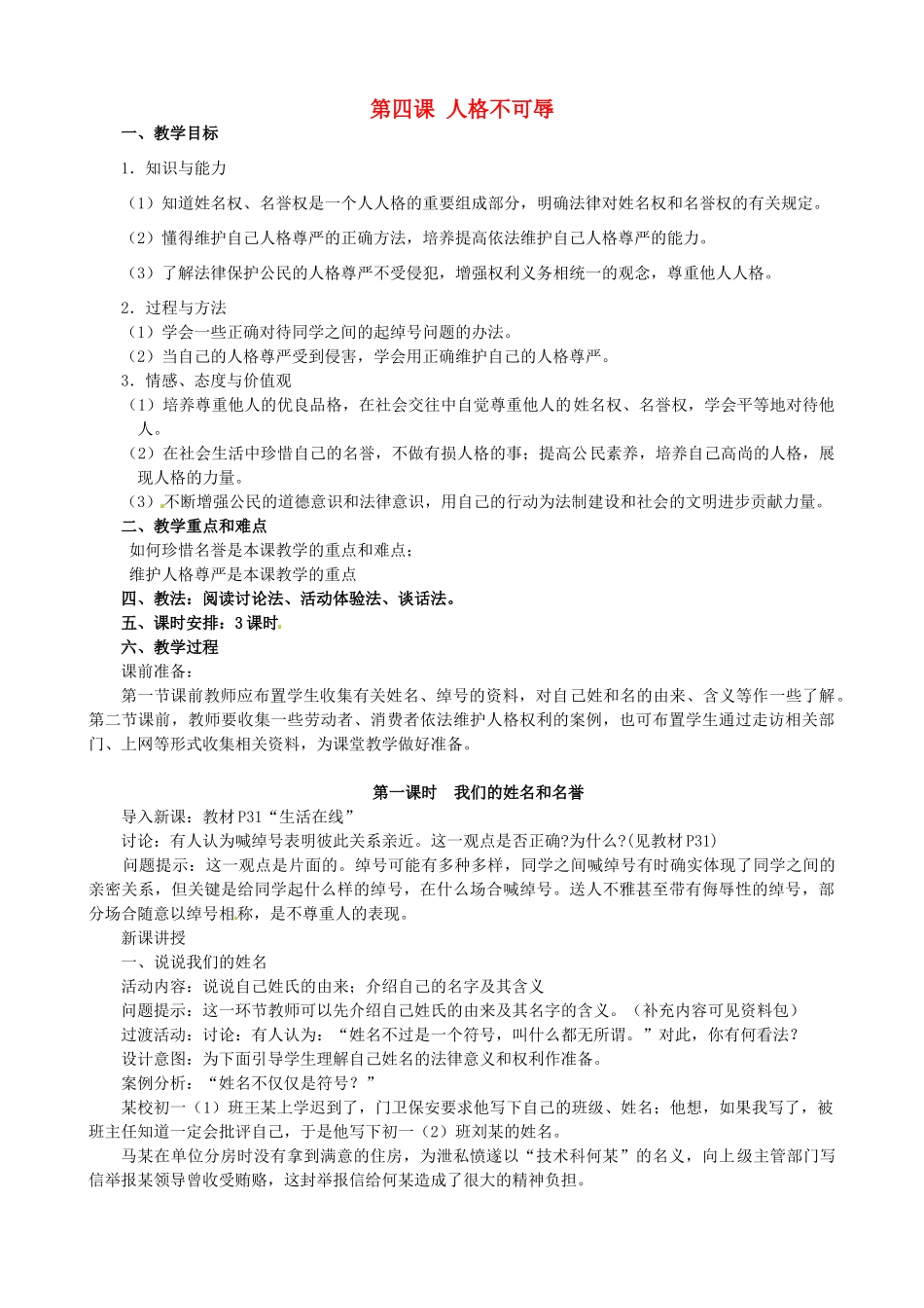 江苏省太仓市第二中学七年级政治上册《第四课 人格不可辱》教案 苏教版_第1页