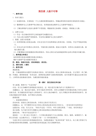 江苏省太仓市第二中学七年级政治上册《第四课 人格不可辱》教案 苏教版