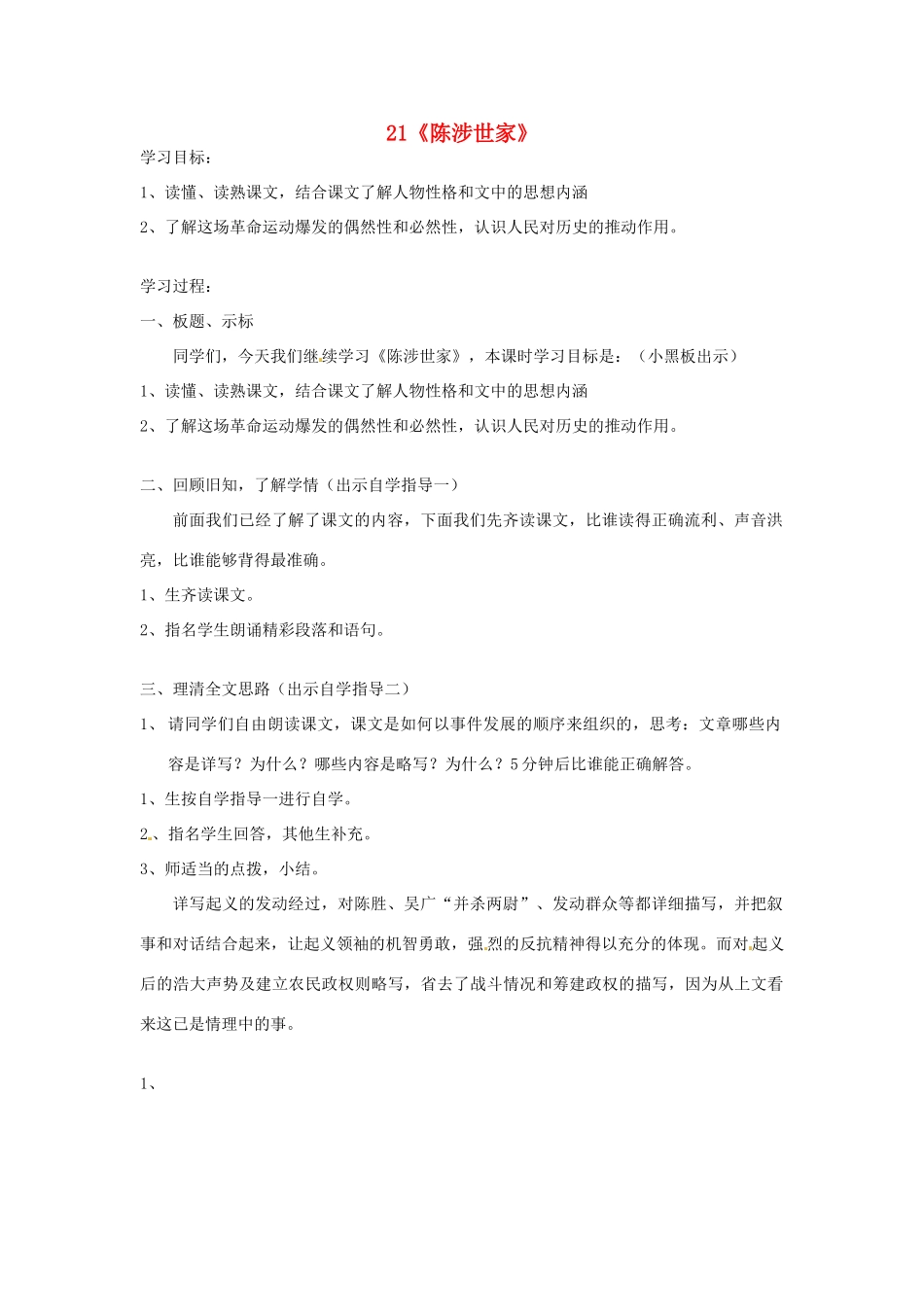 四川省邻水县坛同中学九年级语文上册 21《陈涉世家》学案（第二课时） 新人教版_第1页