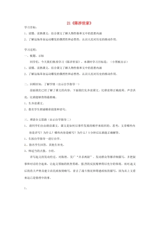 四川省邻水县坛同中学九年级语文上册 21《陈涉世家》学案（第二课时） 新人教版