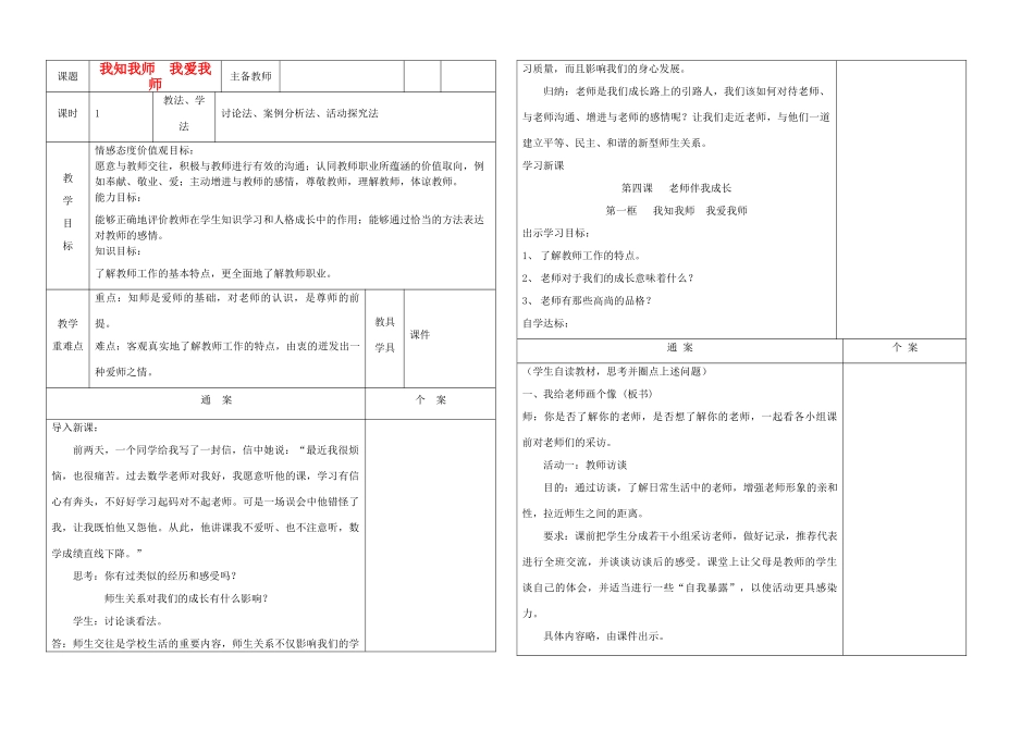八年级政治上册 第四课《老师伴我成长》教学通案_第1页