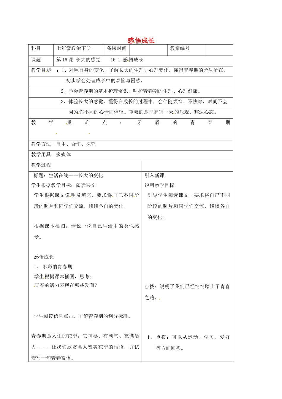 七年级政治下册 16.1 感悟成长教案 苏教版-苏教版初中七年级下册政治教案_第1页