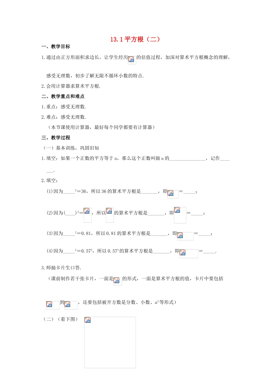 广东省江门市福泉奥林匹克学校八年级数学上册 13.1《平方根》（二）教案 新人教版_第1页