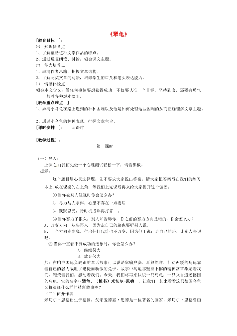 秋七年级语文上册 第四单元 14《犟龟》教案 （新版）语文版-（新版）语文版初中七年级上册语文教案_第1页