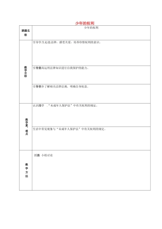 山东省章丘市龙山街道办党家中学七年级政治下册 第四单元 第九课 少年的权利（第1课时）教案2 教科版