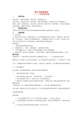 八年级政治上册 做大自然的朋友教学案例  教科版
