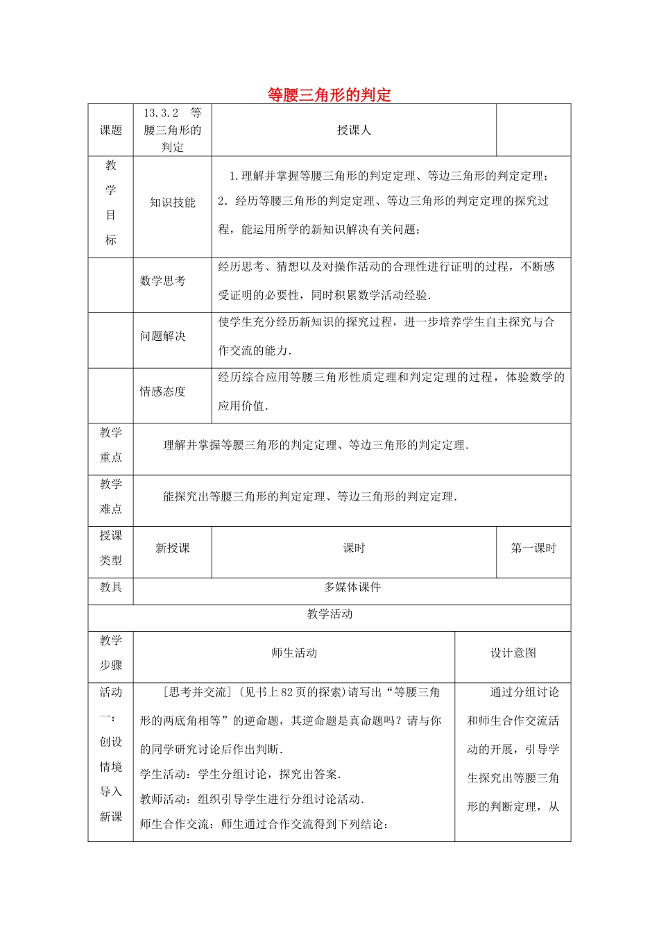 八年级数学上册 13.3 等腰三角形 13.3.2 等腰三角形的判定教案 （新版）华东师大版-（新版）华东师大版初中八年级上册数学教案_第1页