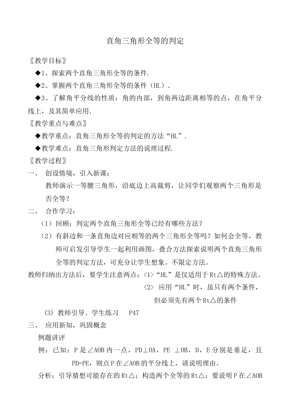 八年级数学直角三角形全等的判定教案 浙教版_第1页