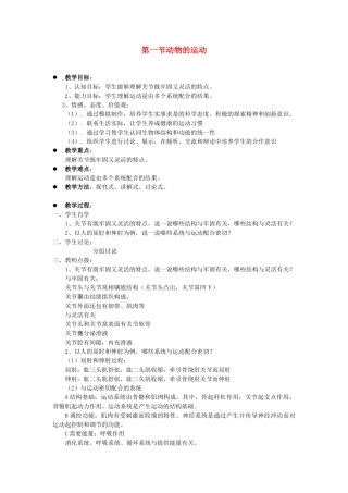 贵州省八年级生物上册 5.2.1《动物的运动》教案 人教新课标版
