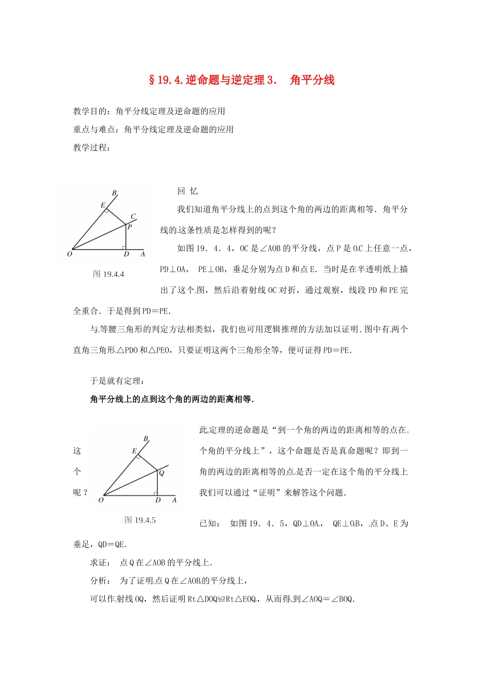 八年级数学下册 19.4逆命题与逆定理（3）教案 华东师大版_第1页