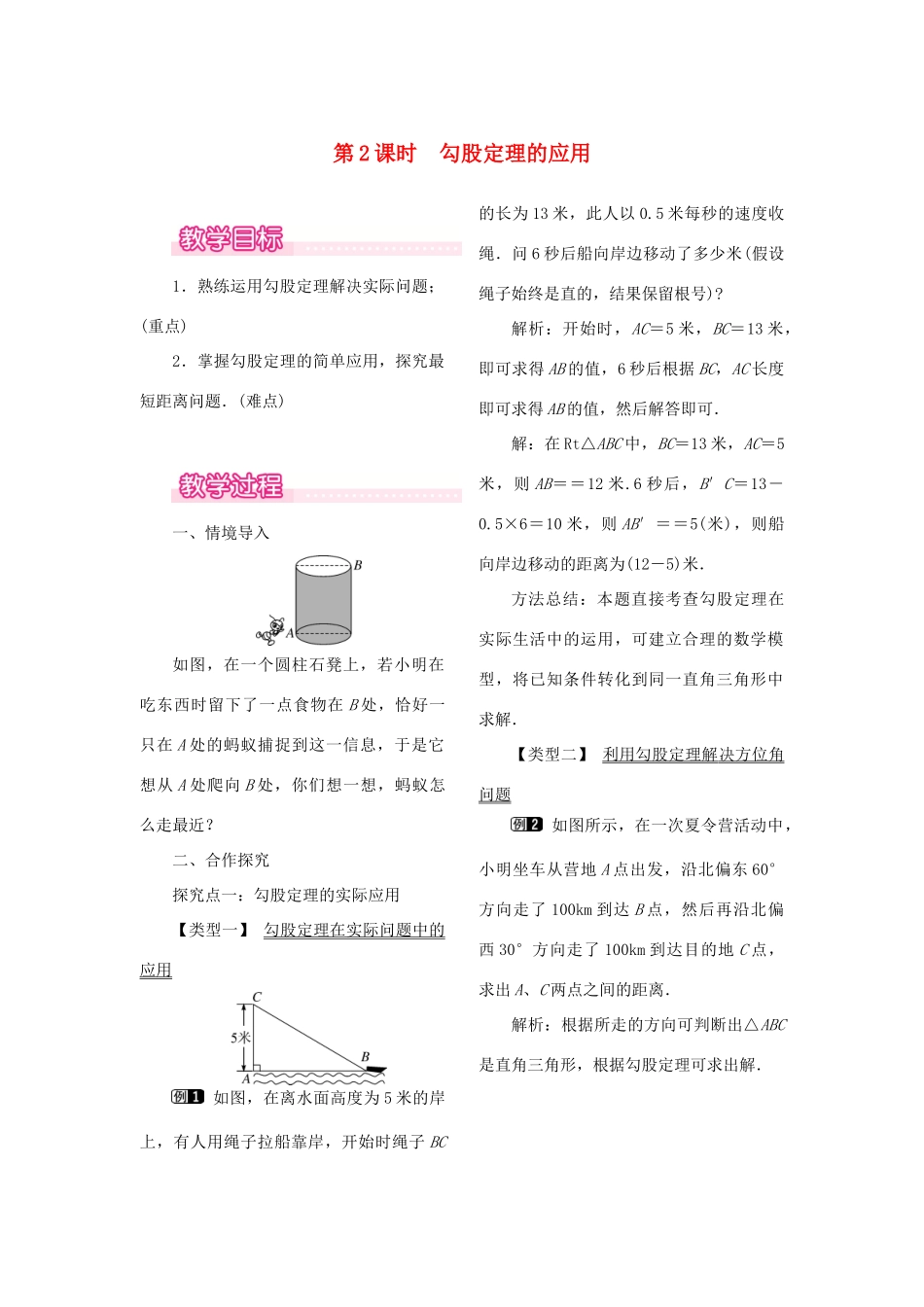 春八年级数学下册 第十七章 勾股定理 17.1 勾股定理 第2课时 勾股定理的应用教案 （新版）新人教版-（新版）新人教版初中八年级下册数学教案_第1页