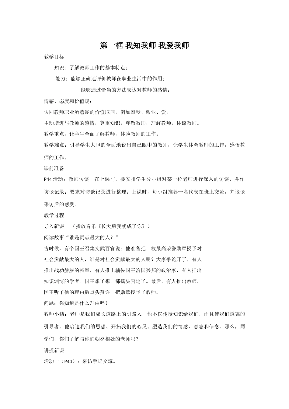 八年级政治上册 2.4 老师伴我成长教案 新人教版_第1页