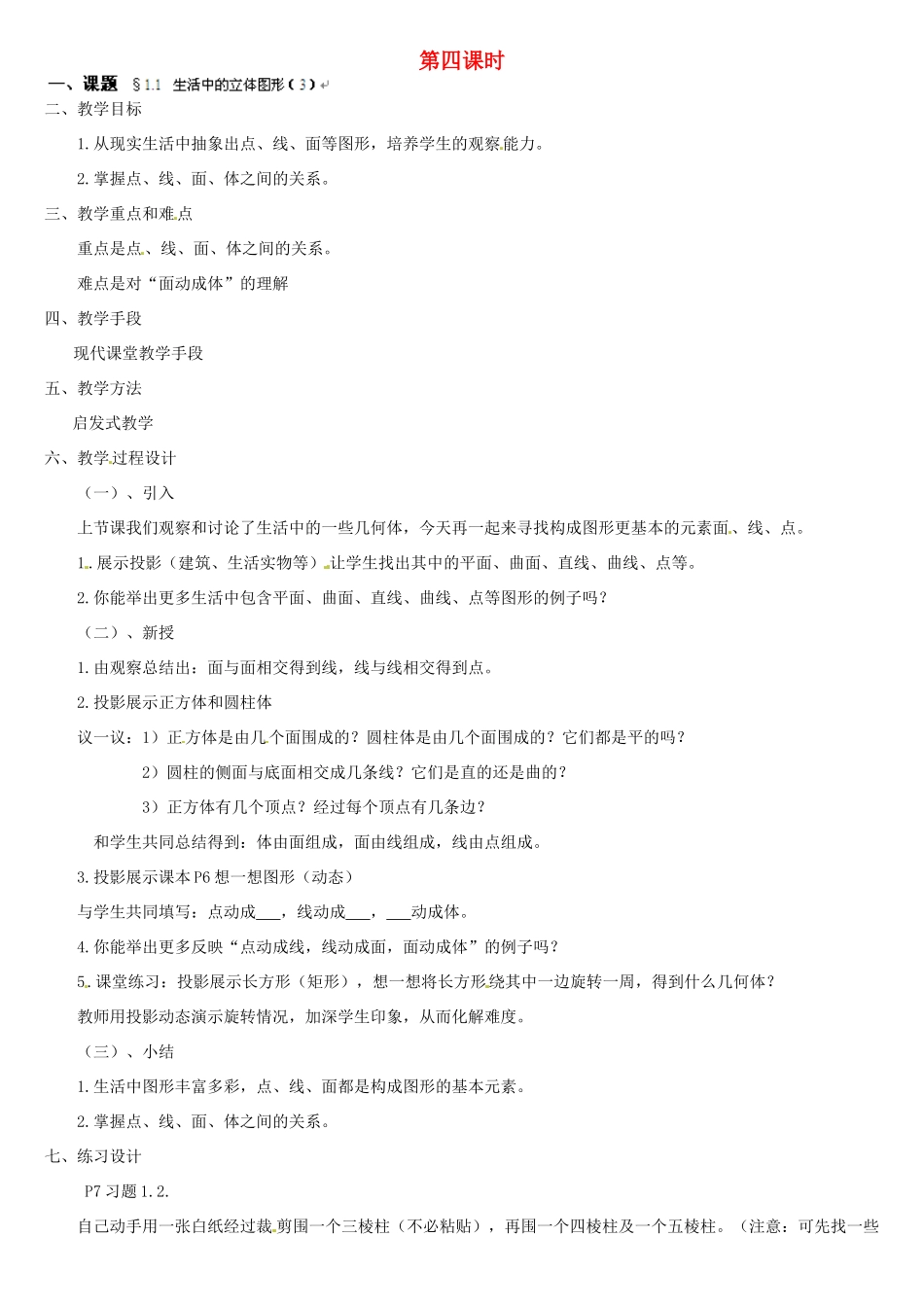 贵州省贵阳市花溪二中七年级数学上册《1.1 生活中的立体图形》教案3 北师大版_第1页