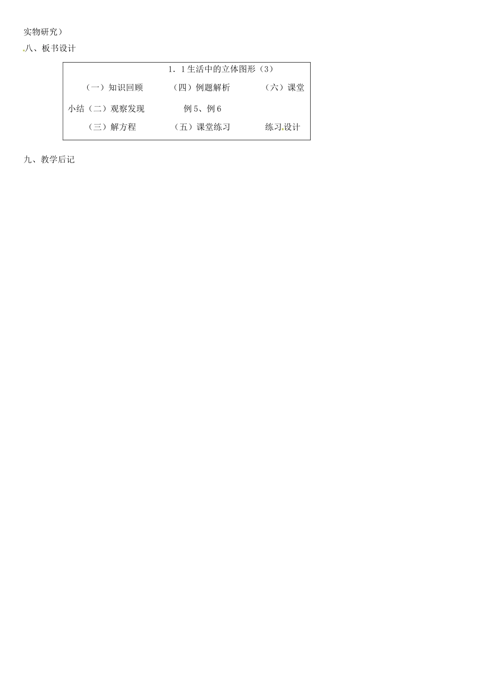 贵州省贵阳市花溪二中七年级数学上册《1.1 生活中的立体图形》教案3 北师大版_第2页