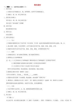 贵州省贵阳市花溪二中七年级数学上册《1.1 生活中的立体图形》教案3 北师大版