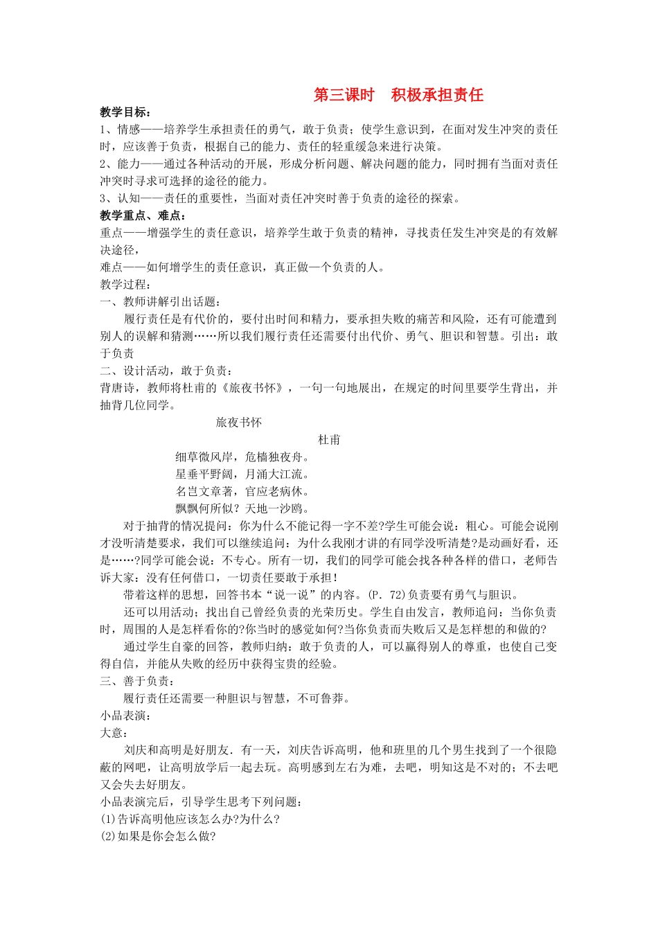 八年级政治上册 第一节《感受责任》积极承担责任 教案 湘师版_第1页