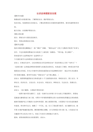 八年级道德与法治上册 第四单元 维护国家利益 第九课 树立总体国家安全观 第1框 认识总体国家安全观教案 新人教版-新人教版初中八年级上册政治教案