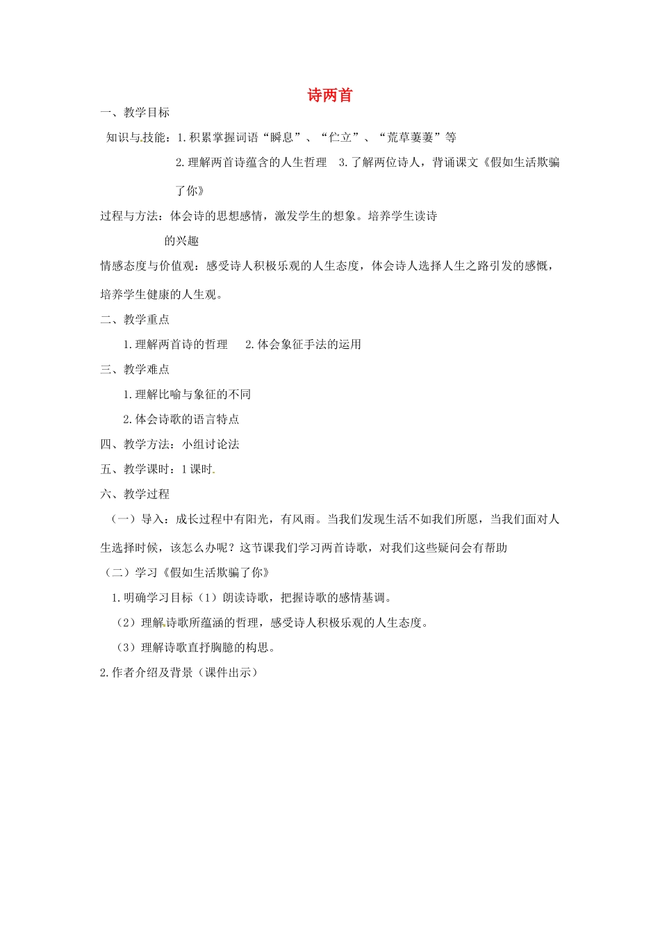 山西省忻州市第五中学七年级语文下册 诗两首教案 新人教版_第1页