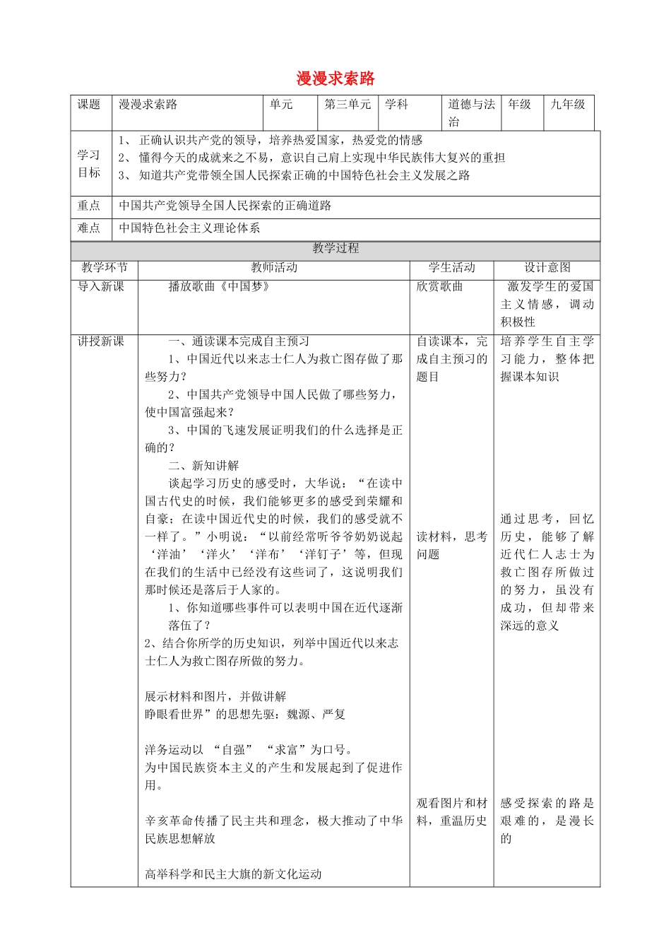 2019年九年级道德与法治下册 第3单元 放飞美好梦想 第5课 百年梦寻 第1站 漫漫求索路教案 北师大版_第1页