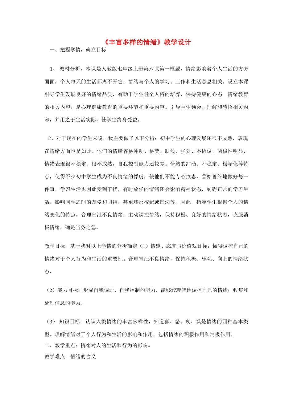 七年级政治上册 第六课 做情绪的主人 丰富多样的情绪教学设计 人教新课标版　_第1页