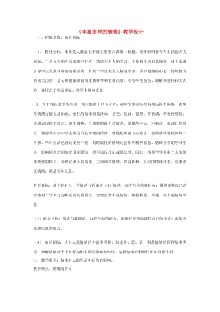 七年级政治上册 第六课 做情绪的主人 丰富多样的情绪教学设计 人教新课标版　