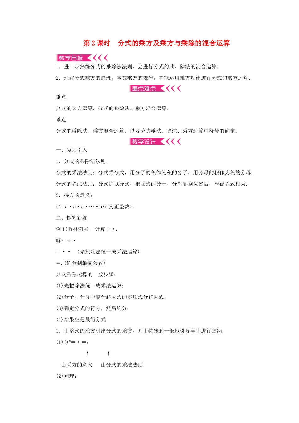 八年级数学上册 第十五章 分式15.2 分式的运算15.2.1 分式的乘除第2课时 分式的乘方及乘方与乘除的混合运算教案 （新版）新人教版-（新版）新人教版初中八年级上册数学教案_第1页