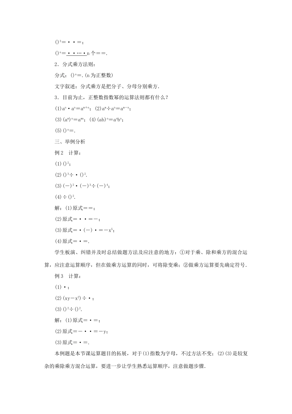 八年级数学上册 第十五章 分式15.2 分式的运算15.2.1 分式的乘除第2课时 分式的乘方及乘方与乘除的混合运算教案 （新版）新人教版-（新版）新人教版初中八年级上册数学教案_第2页